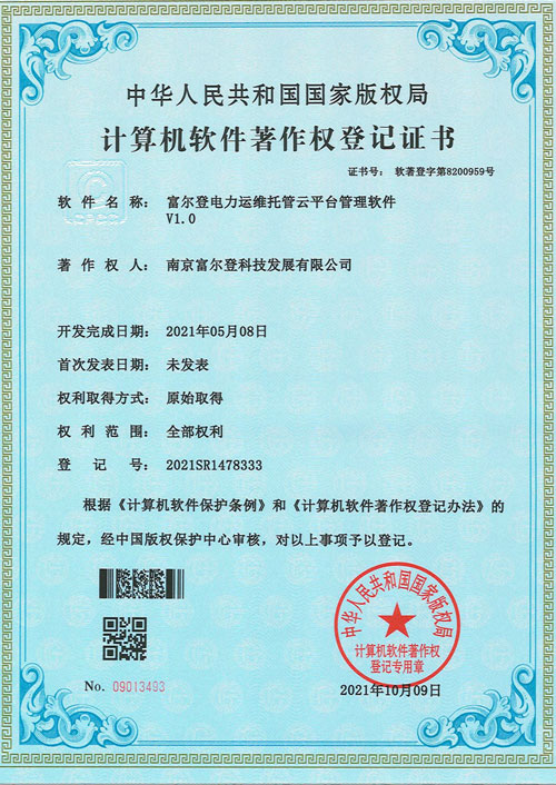 富尔登电力运维托管云平台管理软件